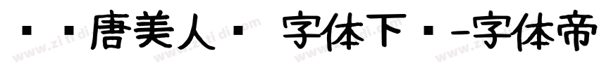 汉仪唐美人简 字体下载字体转换